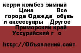 керри комбез зимний 134 6 › Цена ­ 5 500 - Все города Одежда, обувь и аксессуары » Другое   . Приморский край,Уссурийский г. о. 